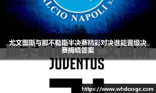 尤文图斯与那不勒斯半决赛精彩对决谁能晋级决赛揭晓答案