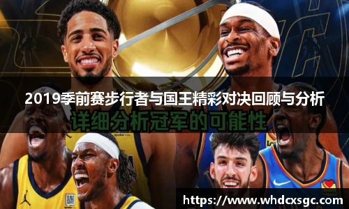 2019季前赛步行者与国王精彩对决回顾与分析