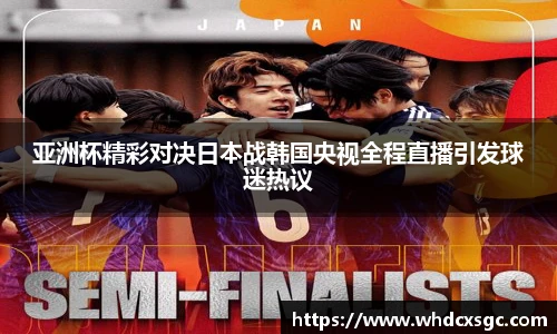 亚洲杯精彩对决日本战韩国央视全程直播引发球迷热议