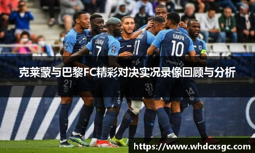 克莱蒙与巴黎FC精彩对决实况录像回顾与分析