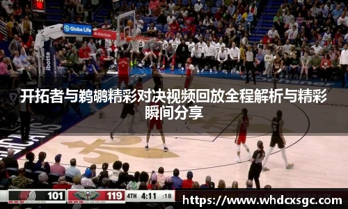 开拓者与鹈鹕精彩对决视频回放全程解析与精彩瞬间分享