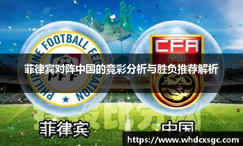 菲律宾对阵中国的竞彩分析与胜负推荐解析