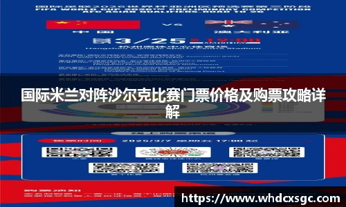 国际米兰对阵沙尔克比赛门票价格及购票攻略详解