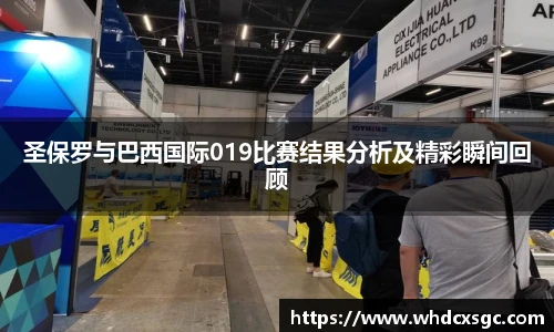 圣保罗与巴西国际019比赛结果分析及精彩瞬间回顾