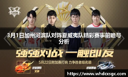 3月1日加州河滨队对阵夏威夷队精彩赛事前瞻与分析